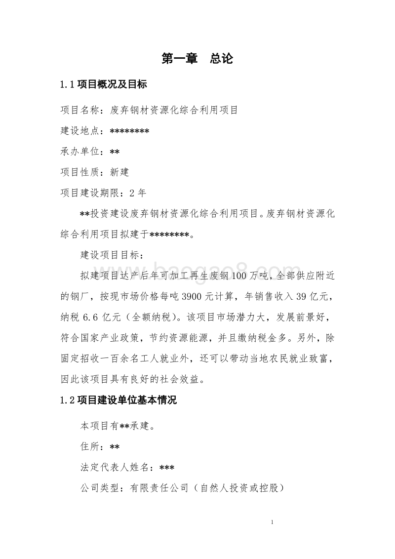 废弃钢材资源化综合利用项目可行性研究报告.doc_第5页
