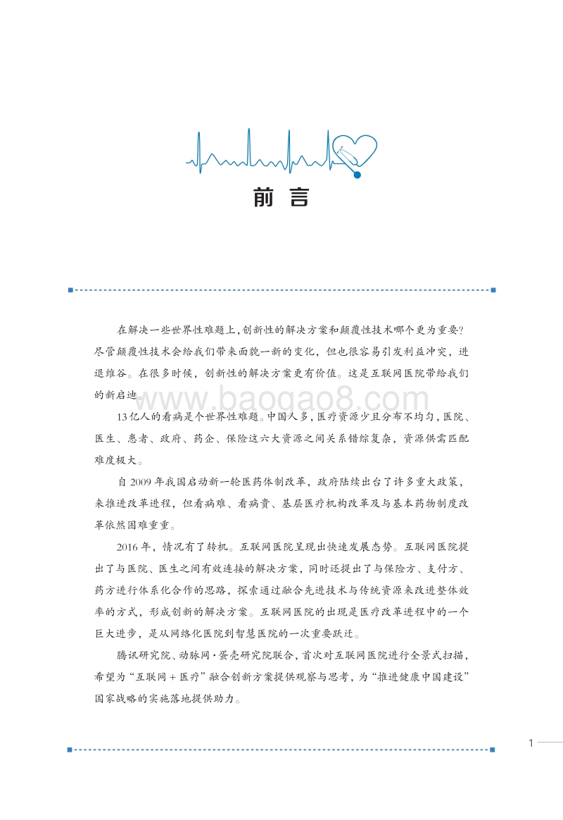 中国互联网医院白皮书.pdf_第3页
