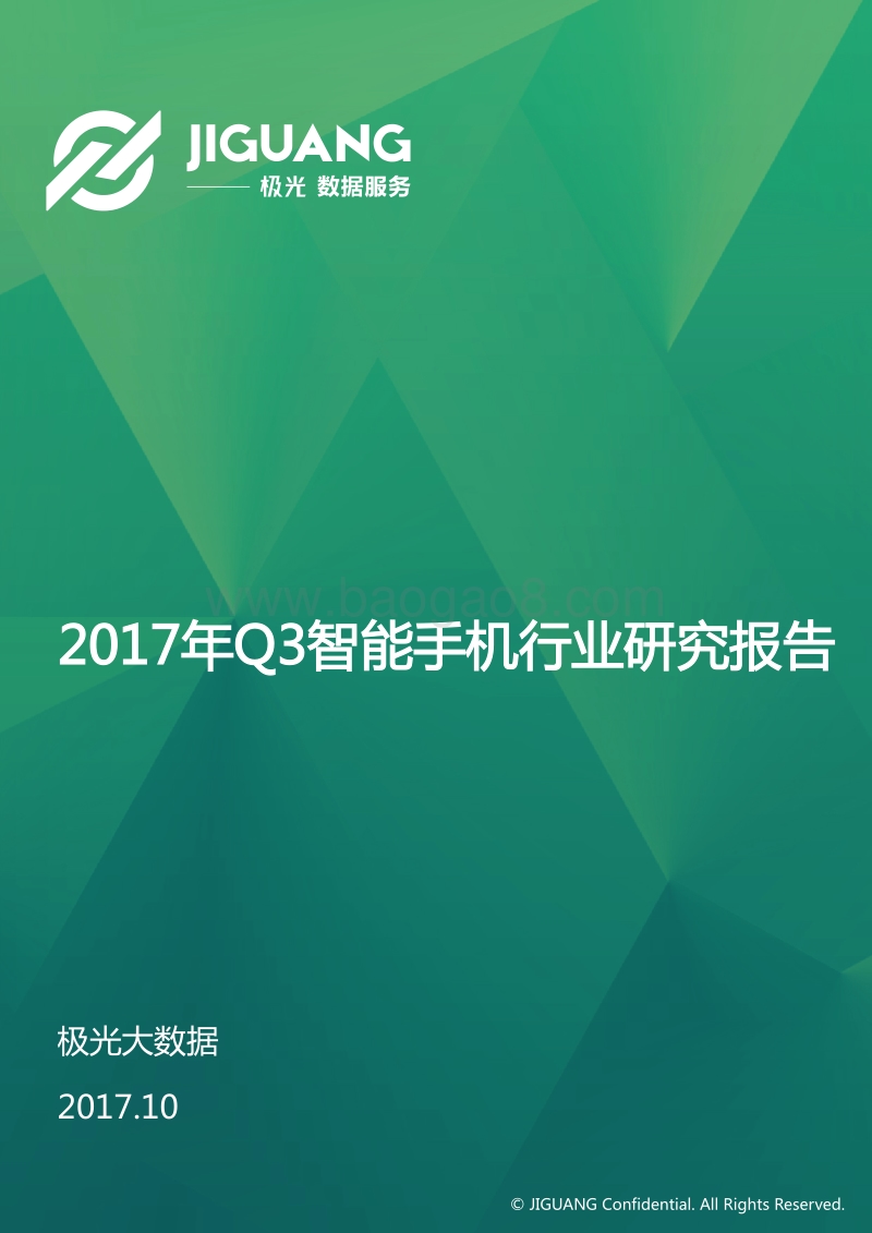 2017年Q3智能手机行业研究报告.pdf_第1页