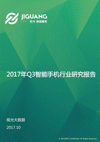 2017年Q3智能手机行业研究报告.pdf