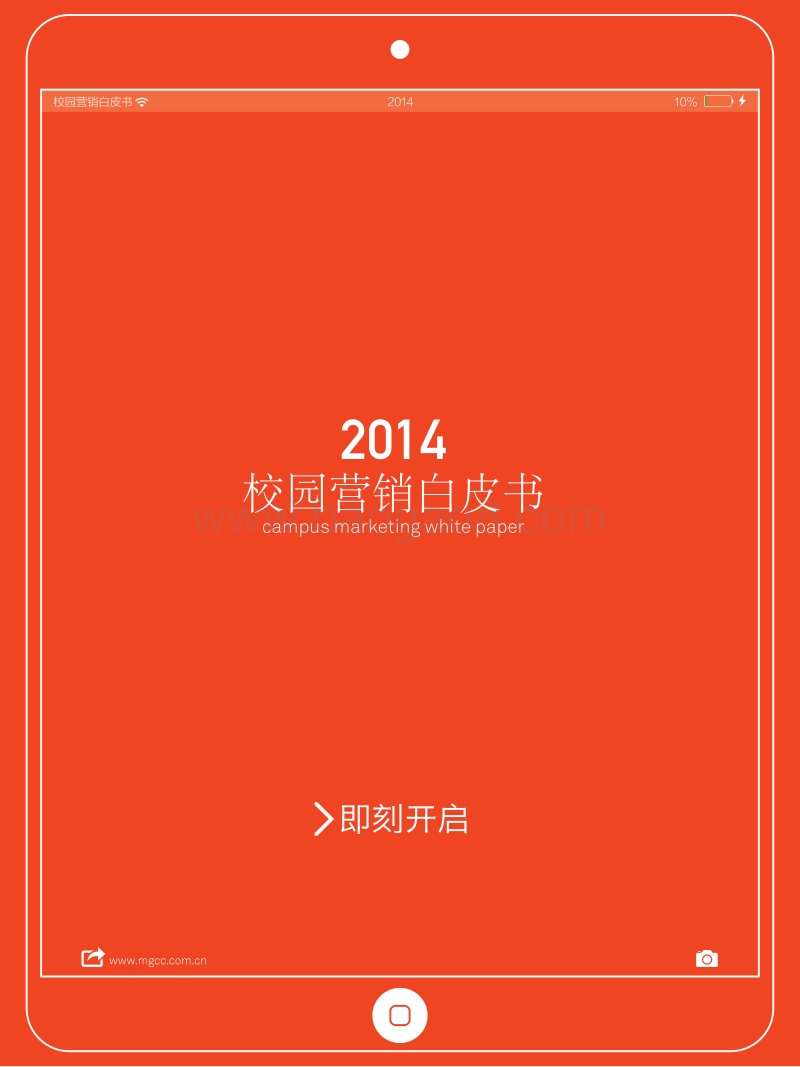 2014校园营销白皮书.pdf_第2页