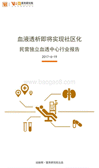 民营独立血透中心行业报告.pdf