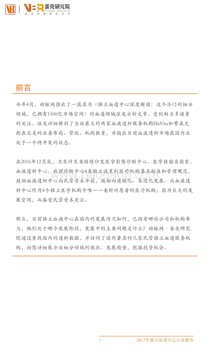 民营独立血透中心行业报告.pdf_第2页