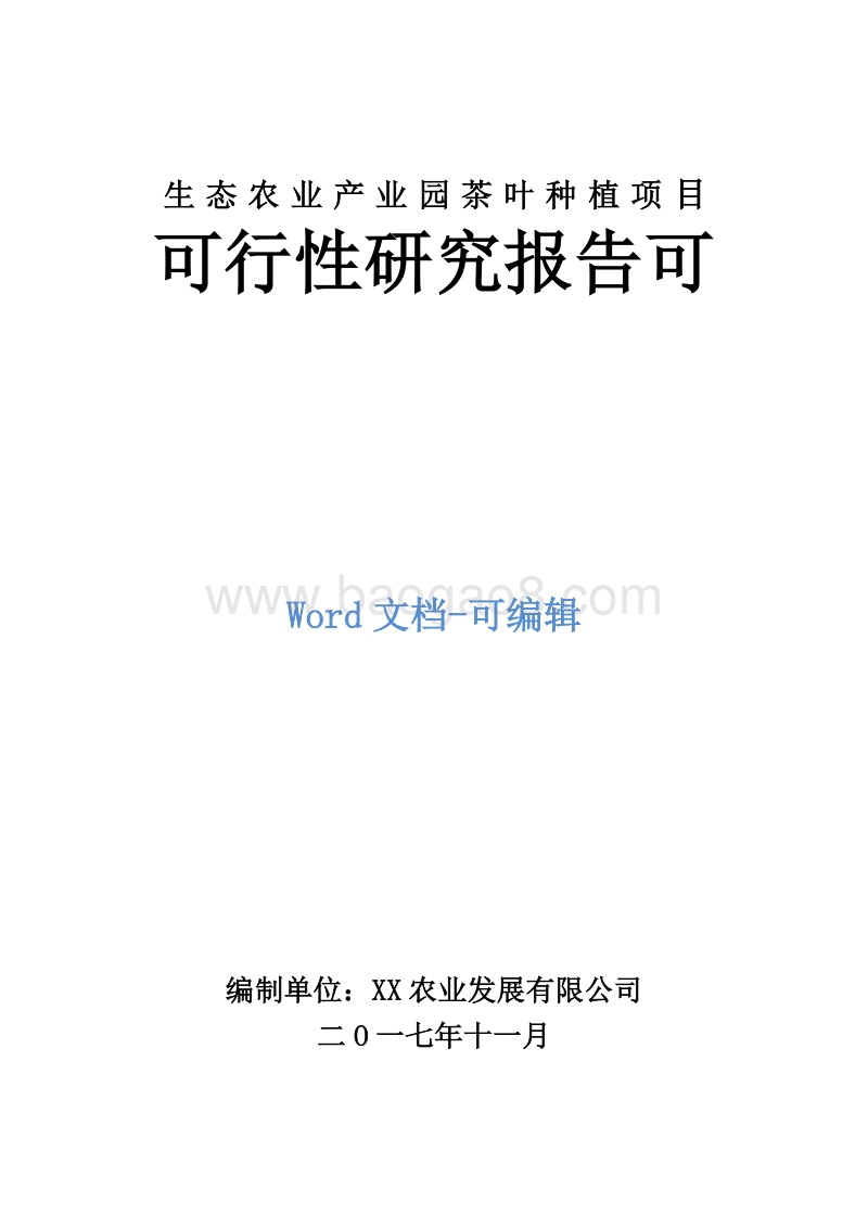 生态农业产业园茶叶种植项目可行性研究报告.doc_第1页