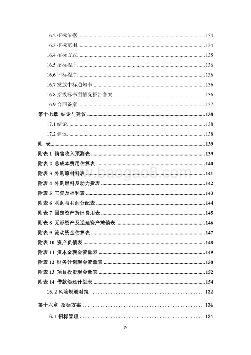 生态农业产业园茶叶种植项目可行性研究报告.doc_第5页
