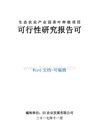 生态农业产业园茶叶种植项目可行性研究报告.doc
