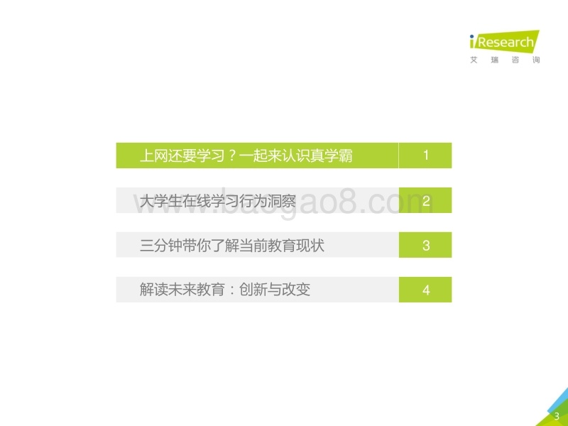 2017年中国大学生在线学习白皮书.pdf_第3页