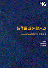 医疗美容行业研究报告 - 36Kr.pdf