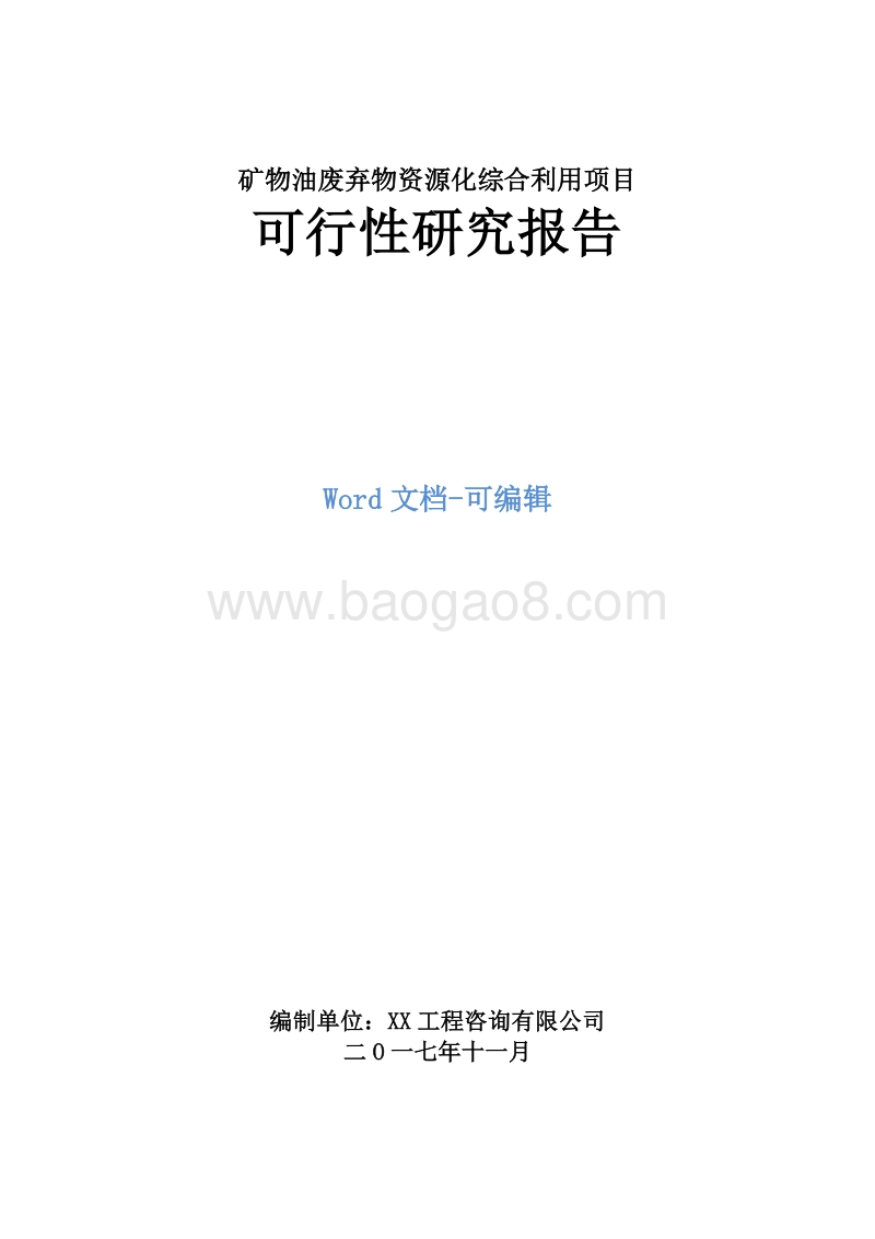 矿物油废弃物资源化综合利用项目可行性研究报告.doc_第1页
