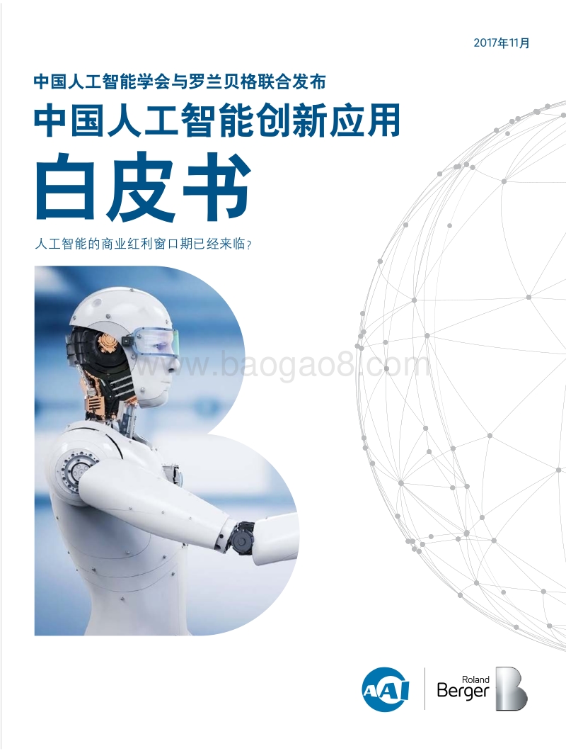 中国人工智能创新应用白皮书.pdf_第1页
