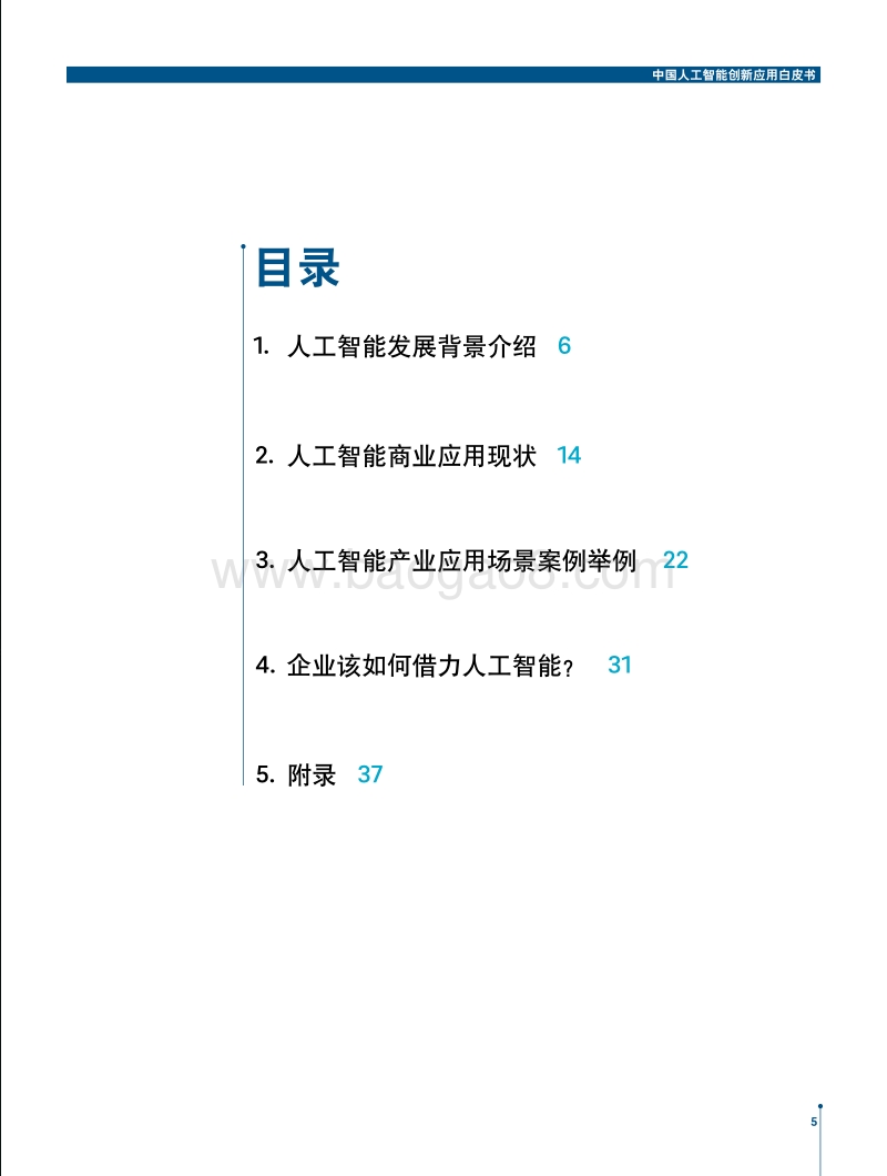 中国人工智能创新应用白皮书.pdf_第5页