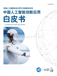 中国人工智能创新应用白皮书.pdf