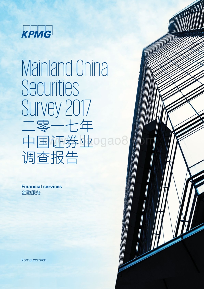 毕马威：2017中国证券业调查报告.pdf_第1页