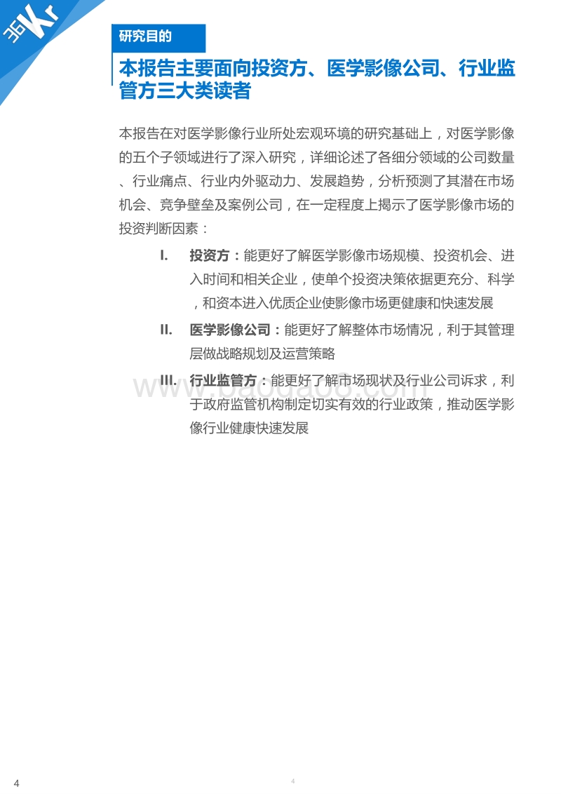 医学影像行业研究报告 - 36Kr.pdf_第4页