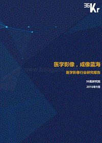 医学影像行业研究报告 - 36Kr.pdf