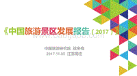 中国旅游景区发展报告2017PPT.pdf