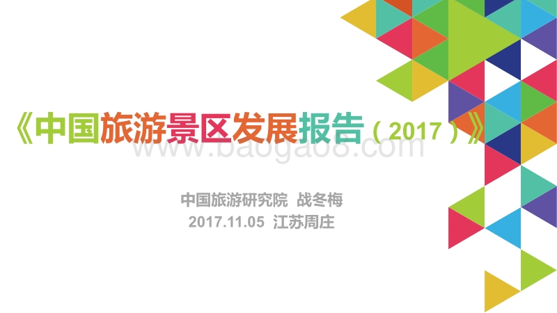 中国旅游景区发展报告2017PPT.pdf_第1页