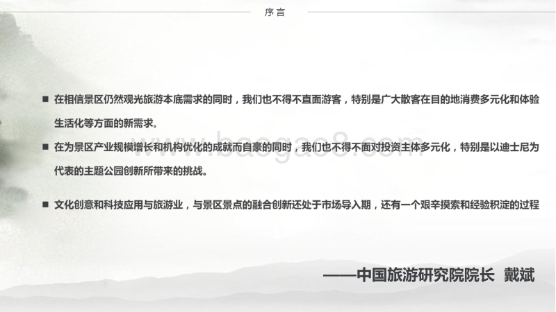 中国旅游景区发展报告2017PPT.pdf_第2页