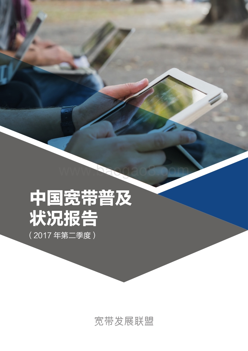 中国宽带普及状况报告 （2017Q2）.pdf_第1页