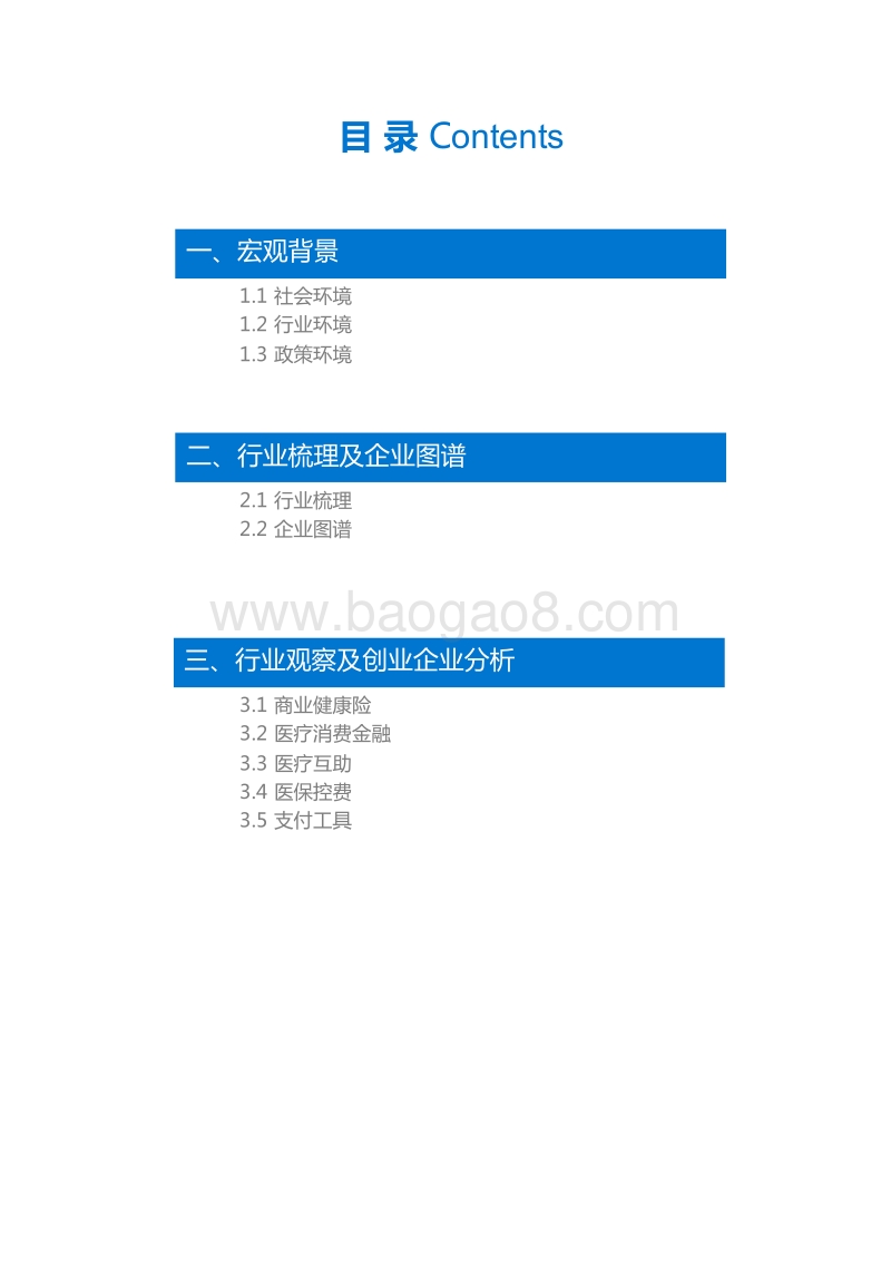 医疗支付行业研究报告 - 36Kr.pdf_第2页