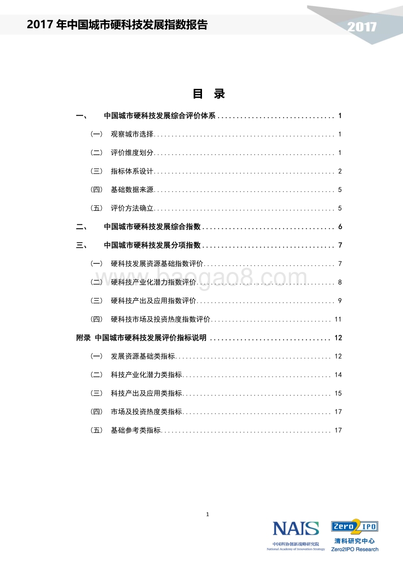 2017中国城市硬科技发展指数报告.pdf_第3页