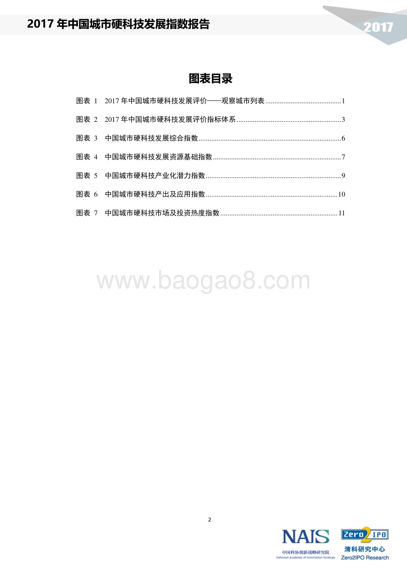 2017中国城市硬科技发展指数报告.pdf_第4页