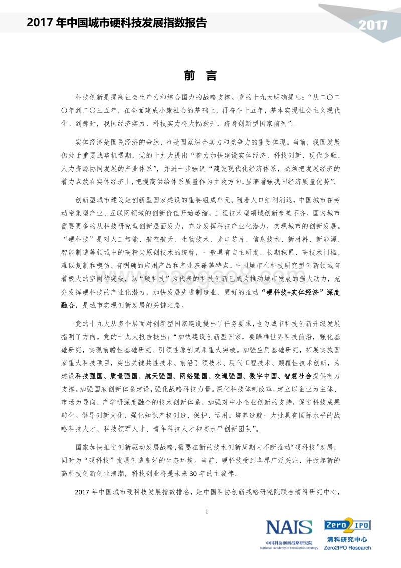 2017中国城市硬科技发展指数报告.pdf_第5页