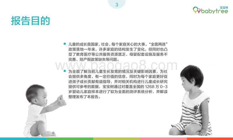 2017中国0-3岁婴幼儿生长发育现状白皮书.pdf_第3页
