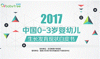 2017中国0-3岁婴幼儿生长发育现状白皮书.pdf