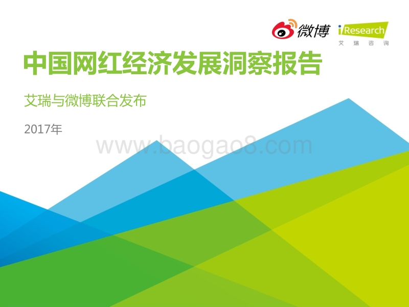 2017年中国网红经济发展洞察报告.pdf_第1页