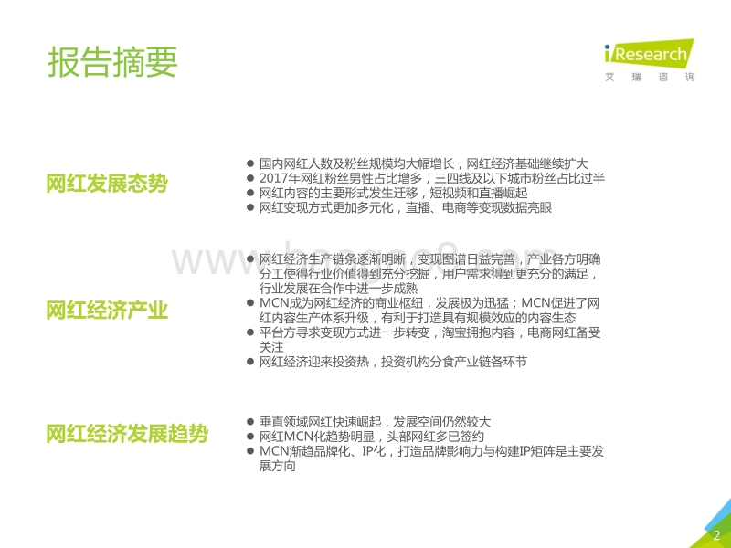 2017年中国网红经济发展洞察报告.pdf_第2页