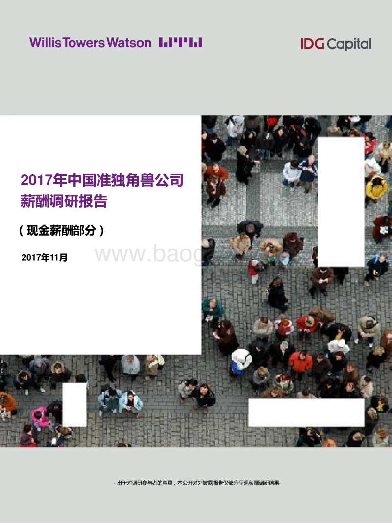 2017年中国准独角兽公司薪酬调研报告.pdf_第1页