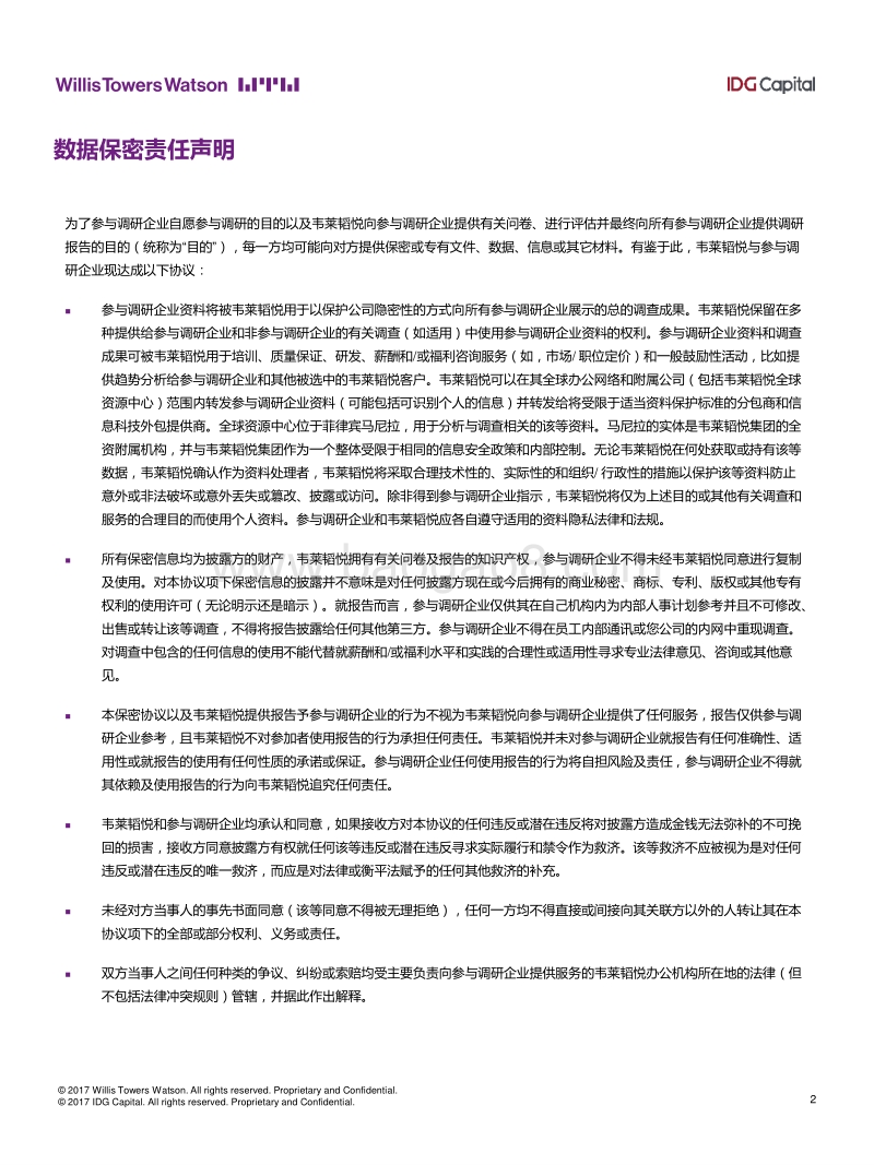 2017年中国准独角兽公司薪酬调研报告.pdf_第2页