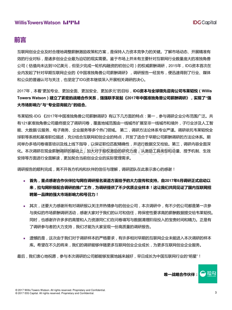 2017年中国准独角兽公司薪酬调研报告.pdf_第3页