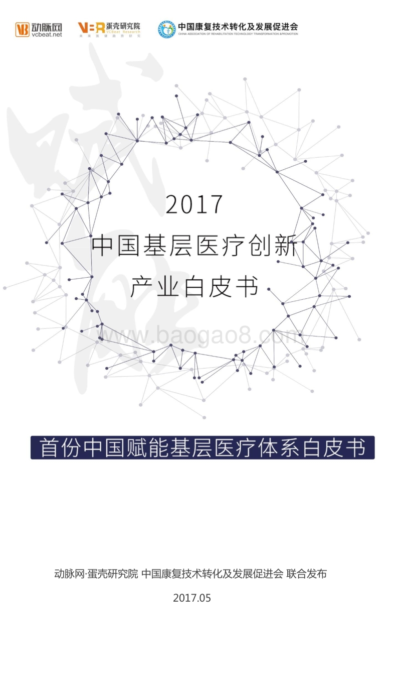 2017基层医疗创新产业白皮书.pdf_第1页