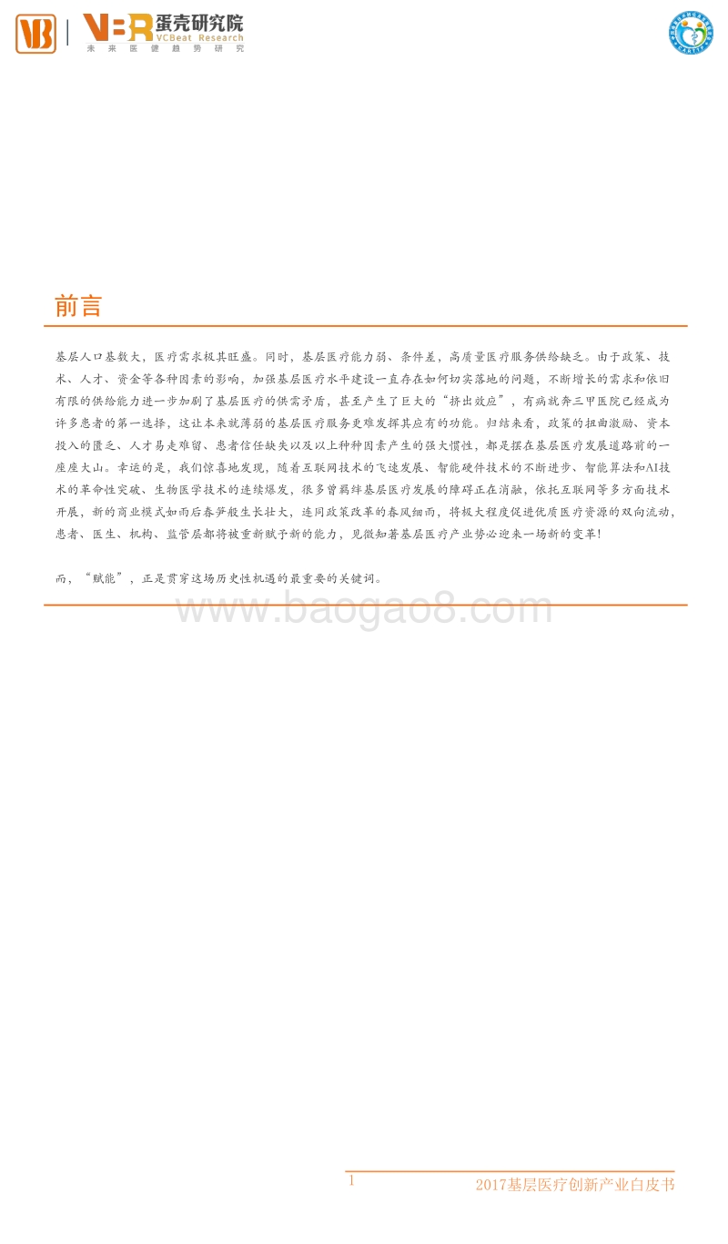 2017基层医疗创新产业白皮书.pdf_第2页