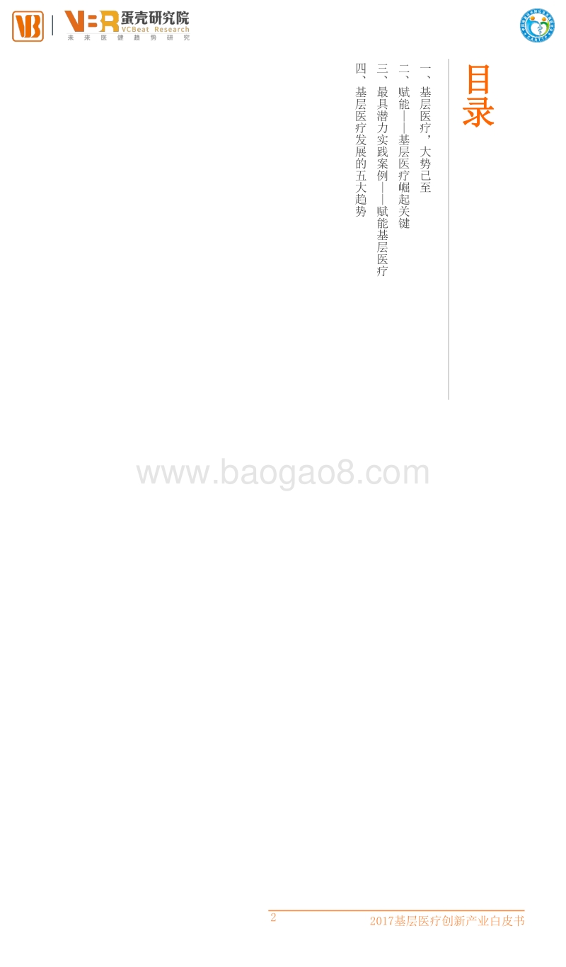 2017基层医疗创新产业白皮书.pdf_第3页