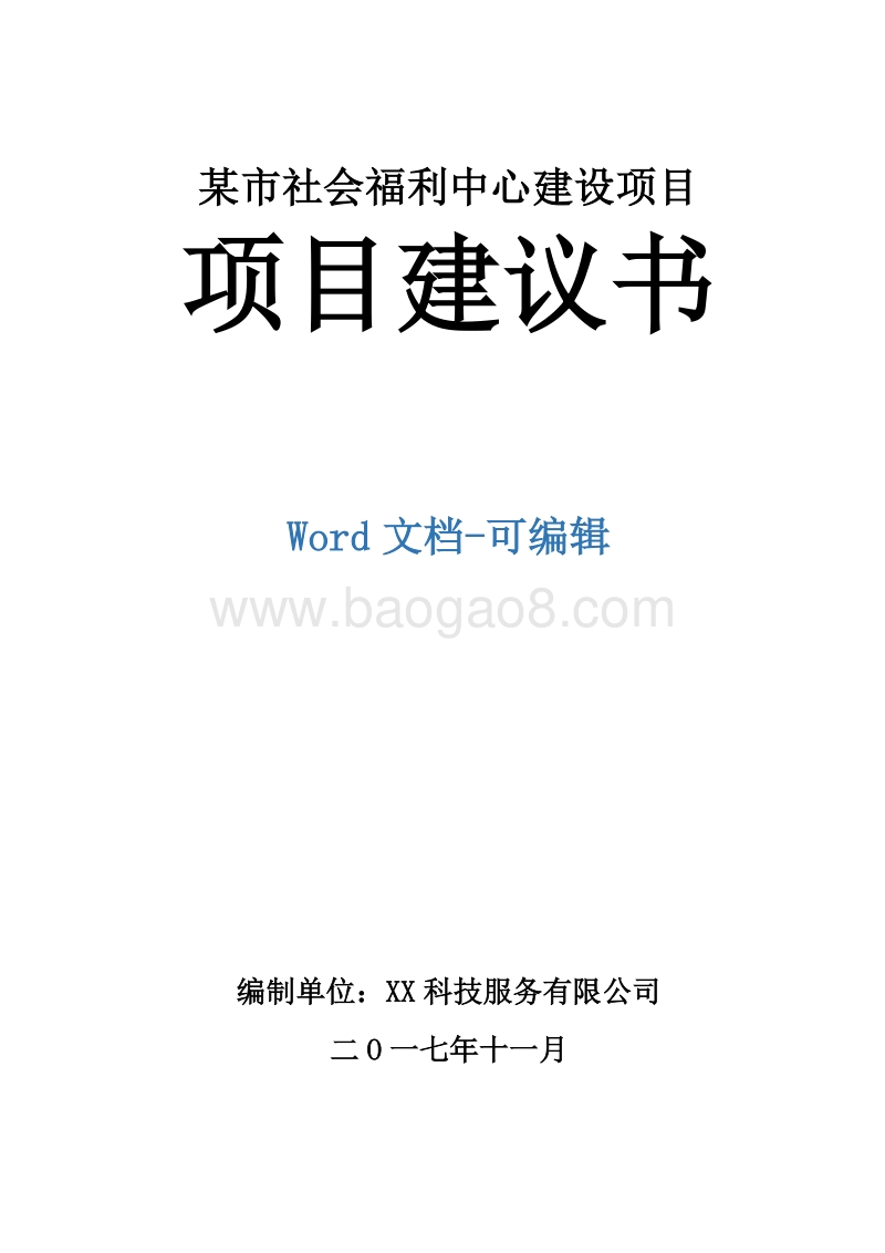 某市社会福利中心建设项目项目建议书.doc_第1页