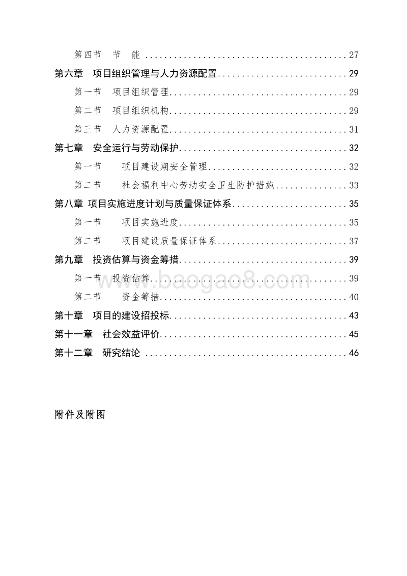 某市社会福利中心建设项目项目建议书.doc_第3页