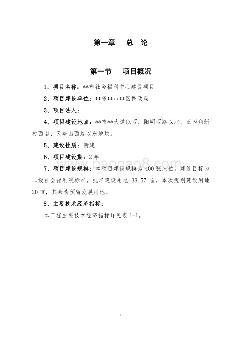 某市社会福利中心建设项目项目建议书.doc_第4页