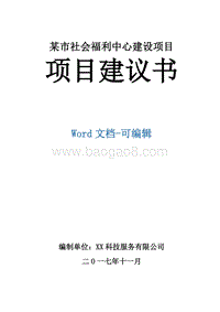 某市社会福利中心建设项目项目建议书.doc