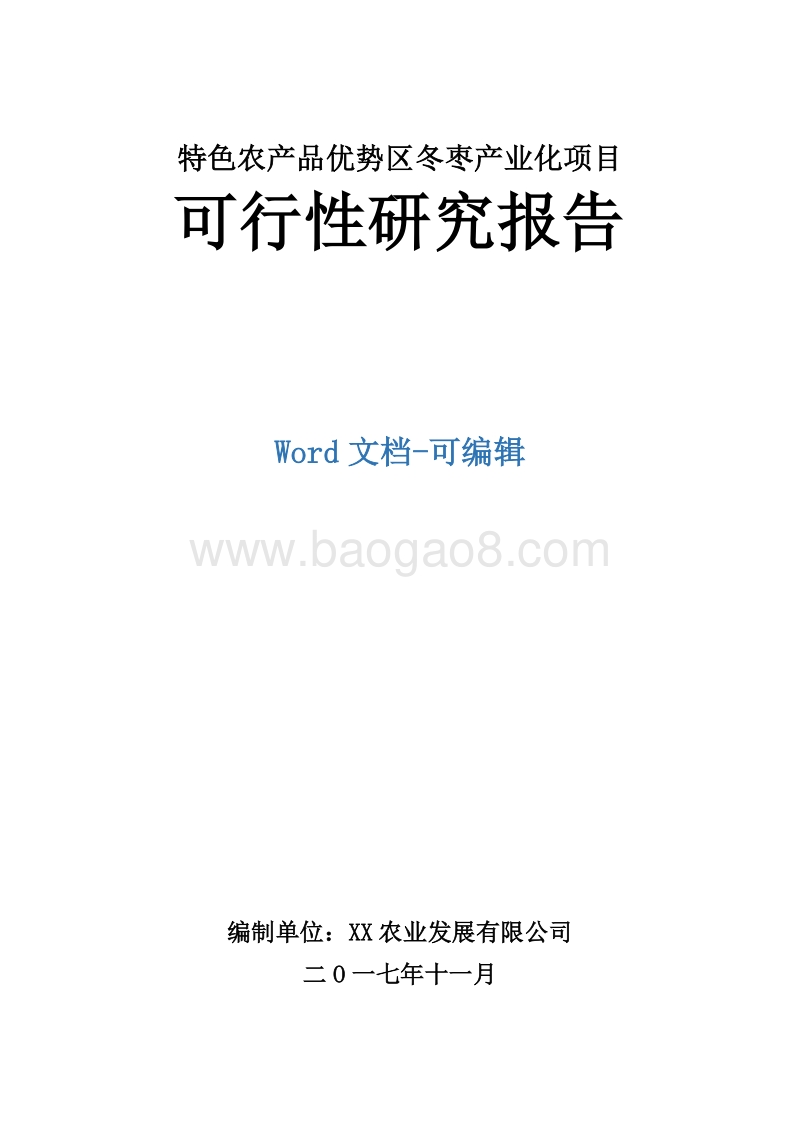 特色农产品优势区冬枣产业化项目可行性研究报告.docx_第1页