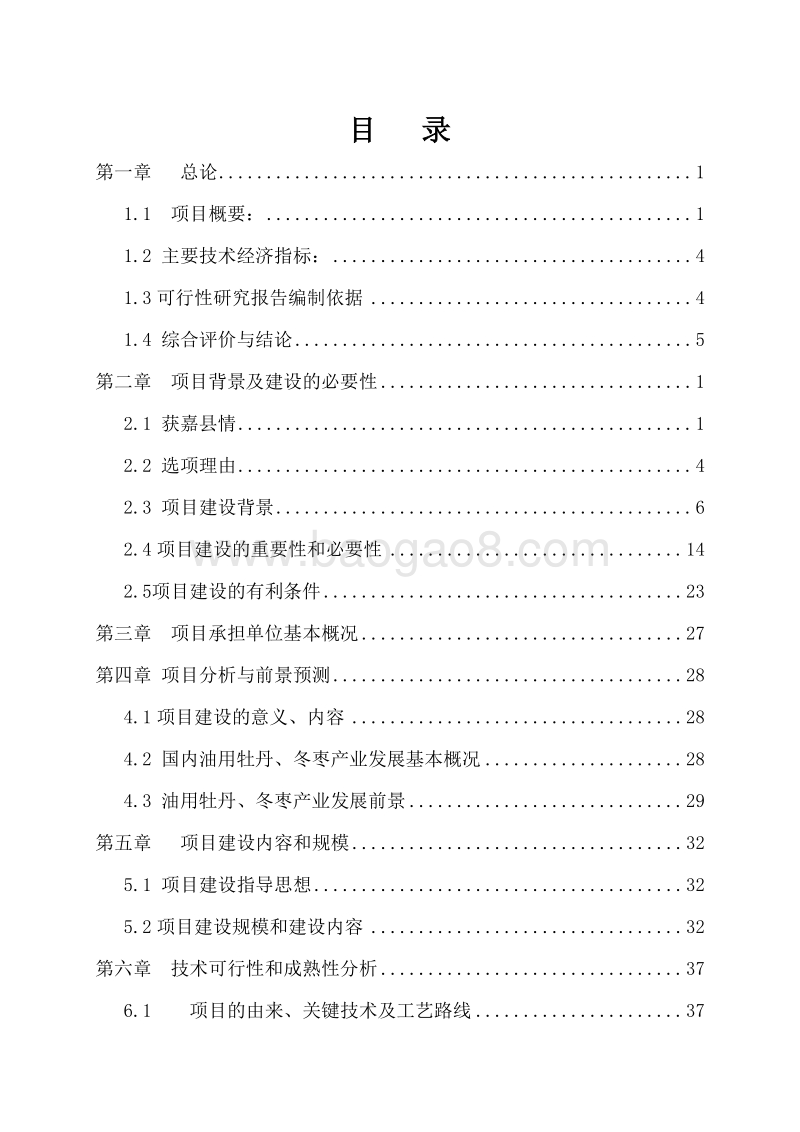 特色农产品优势区冬枣产业化项目可行性研究报告.docx_第2页