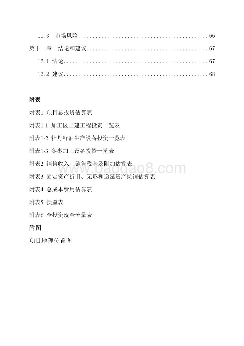 特色农产品优势区冬枣产业化项目可行性研究报告.docx_第4页