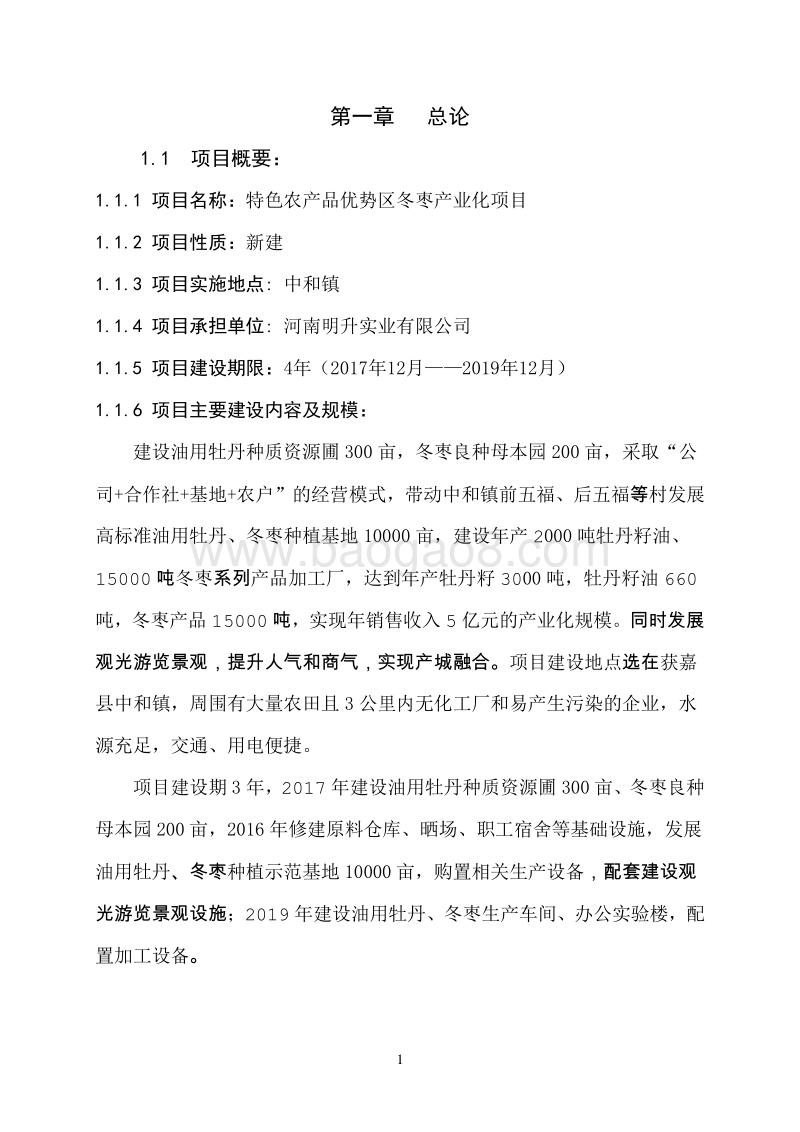特色农产品优势区冬枣产业化项目可行性研究报告.docx_第5页