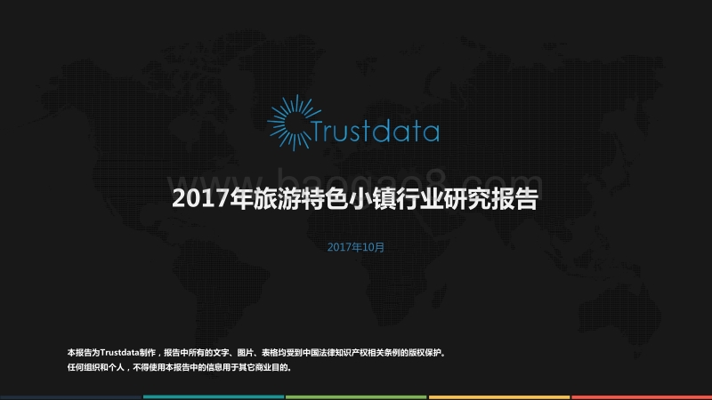 2017年旅游特色小镇行业研究报告.pdf_第1页