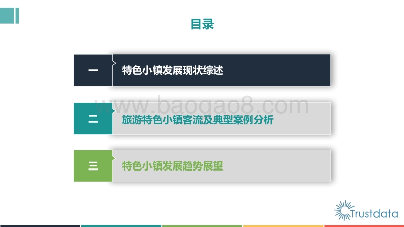 2017年旅游特色小镇行业研究报告.pdf_第3页