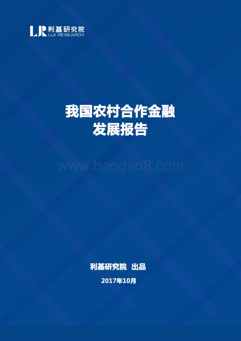 我国农村合作金融发展报告.pdf_第1页