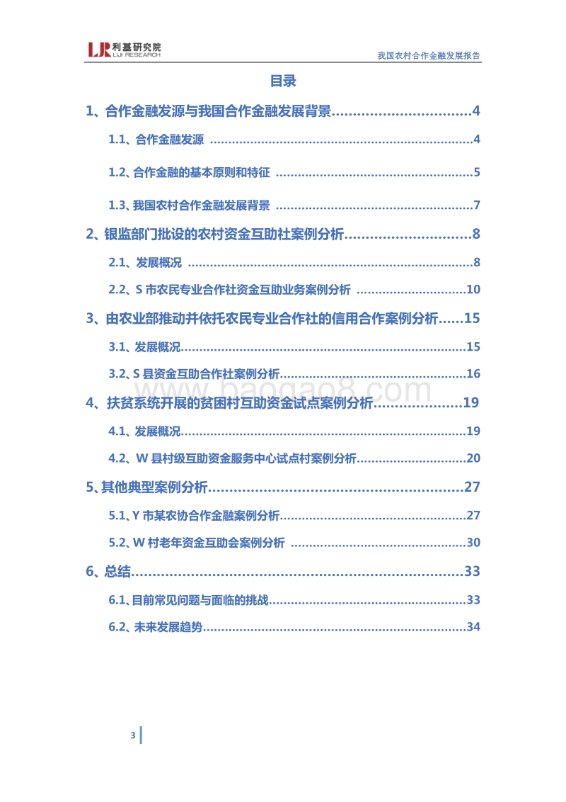 我国农村合作金融发展报告.pdf_第3页