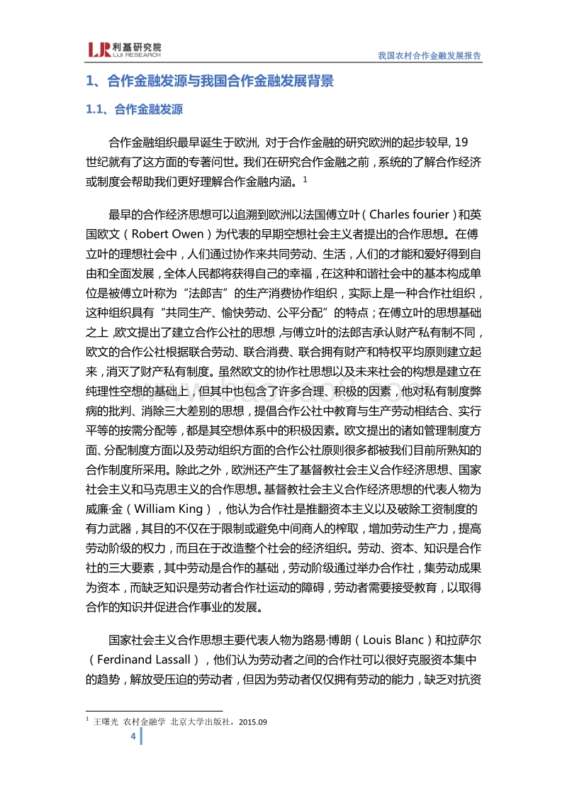 我国农村合作金融发展报告.pdf_第4页